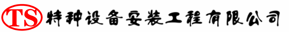 华蓥压力容器安装公司_华蓥压力管道安装_华蓥储气罐安装告知厂家